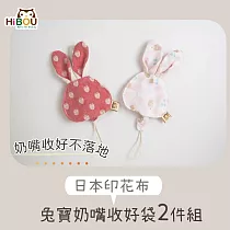 【超萌!外出攜帶，奶嘴不落地】日本純棉印花兔寶奶嘴收好袋2件組 可愛小公主