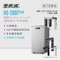 愛惠浦 雙溫櫥下型 HS288T PLUS觸控熱飲機+PURVIVE Trio─4H2三道式生飲淨水器(前置樹脂+中空絲膜) 時尚銀