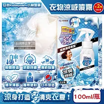 (2瓶超值組)日本Kobayashi小林製藥─夏日消暑衣物用清涼感噴霧100ml/瓶─超爽薄荷 (衣物快速降溫清香，戶外運動除臭，暑假出遊，露營，通勤，外拍，外送皆適用)