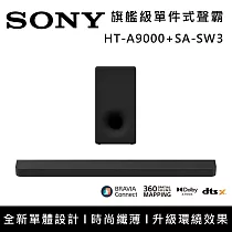 【促銷組合】SONY 索尼 HT─A9000+SA─SW3 Bar 9 13單體 旗艦級家庭劇院組 揚聲器 聲霸 原廠公司貨