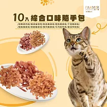 【PARMIR帕米爾】貓凍乾 貓零食 貓點心綜合口味40gx10入隨手包 鱈魚嫩雞條40gX10