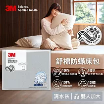 3M 新一代舒棉防蹣床包─雙人加大(北歐藍/奶油米/清水灰)─三色任選 清水灰