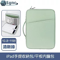 UniSync 極簡時尚 iPad10.8─11吋手提收納包/平板內膽包 清新綠