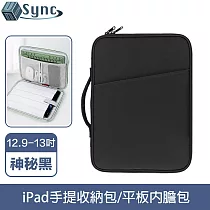 UniSync 極簡時尚 iPad12.9─13吋手提收納包/平板內膽包 神秘黑