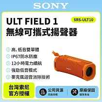 【SONY 索尼】SRS─ULT10無線可攜式揚聲器 藍芽喇叭 橘色 公司貨