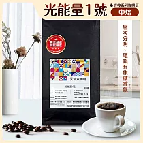 震旦嚴選 光能量咖啡豆 經典系列─光能量1號(1磅) 中焙 HX─CB─01