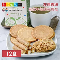 《愛不囉嗦》左岸香頌 皇家午茶餅乾禮盒，共12盒 下單五個工作天出貨
