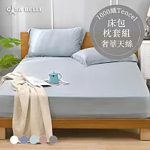 法國CASA BELLE《淡雅淨色》單人天絲床包枕套組(共五色)─藍色