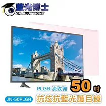 藍光博士50吋抗眩抗藍光液晶電視護目鏡(淡玫瑰色) JN─50PLGR