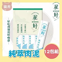 12包組 泥好 植萃鮮肉泥 15g/4入 貓零食 貓肉泥 貓點心 鮮肉泥 貓奴必備 適口性佳─ 1植萃肉泥15g/4入×12包組
