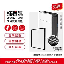 蟎著媽 高效型複合式濾網 適用 Blueair 203 205 270e 280i 290i 樂智 LACM─1 空氣清淨機