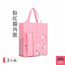 JIAGO 學生補習手提袋─2入組 粉色獨角獸