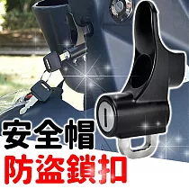【保全】買一送一 多功能安全帽防盜鎖 加粗鎖鈎 一鎖多用 安裝簡單