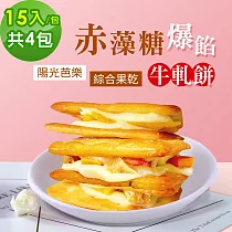 順便幸福─赤藻糖爆餡牛軋餅─陽光芭樂x2包+綜合果乾x2包(果乾 下午茶)
