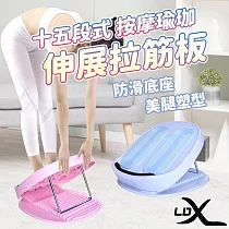 【LDX】十五段式按摩瑜珈伸展拉筋板/平衡板/足筋板(兩色任選) 粉色