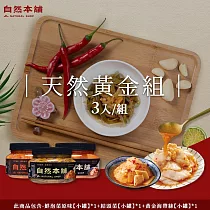 【自然本舖】天然黃金組(鮮泡菜原味450g*1+結頭菜450g*1+黃金海帶絲450g*1)