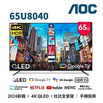 (送基本安裝)AOC 65吋4K QLED GoogleTV智慧液晶顯示器 65U8040