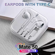Mate 50 Type─C接口 撥放音樂 語音通話100cm耳機─2個一組