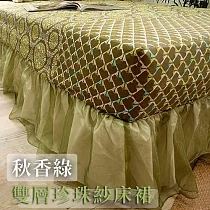 【麗塔寢飾】雙人珍珠紗床裙 共9色 秋香綠