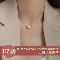 【Sayaka 紗彌佳】買一送一珍珠項鍊 日本輕奢柔美水晶珍珠 可疊戴設計 多款選 盒裝 送禮 禮物 ─C7款 五角星垂鍊款