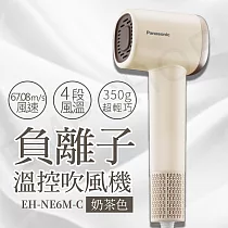 【國際牌Panasonic】高速負離子溫控吹風機 EH─NE6M 奶茶色