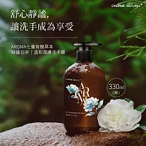 香奈萃 溫和潤膚洗手露─靜謐白茶 七重天然草本香氛洗手乳 香氛洗手乳