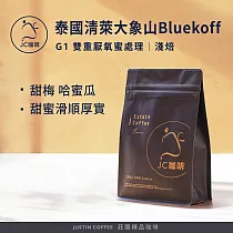 【JC咖啡】泰國 清萊 大象山 Bluekoff處理廠 G1 雙重厭氧蜜處理 咖啡豆1包│淺焙─半磅(230g)莊園咖啡 新鮮烘焙