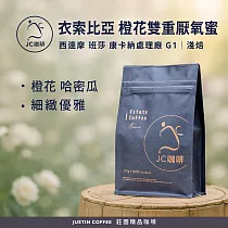 【JC咖啡】衣索比亞 西達摩 班莎 康卡納處理廠 G1 橙花雙重厭氧蜜處理 咖啡豆1包│淺焙─半磅(230g)莊園咖啡 新鮮烘焙