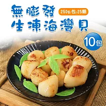 【優鮮配】無膨發生凍海灣貝10包(250g/包/25顆)免運組