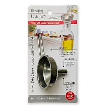日本ECHO不銹鋼小漏斗(握把式)