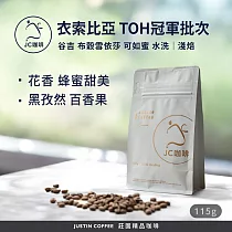 【JC咖啡】衣索比亞 谷吉 布穀雪依莎 可如蜜 水洗─2025TOH冠軍批次 咖啡豆1包│淺焙─1/4磅(115g)莊園咖啡 新鮮烘焙