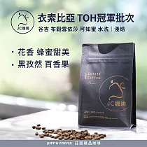 【JC咖啡】衣索比亞 谷吉 布穀雪依莎 可如蜜 水洗─2025TOH冠軍批次 咖啡豆1包│淺焙─半磅(230g)莊園咖啡 新鮮烘焙