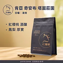 【JC咖啡】肯亞 奇安布 塔圖莊園 日曬 咖啡豆1包│淺焙─半磅(230g)莊園咖啡 新鮮烘焙