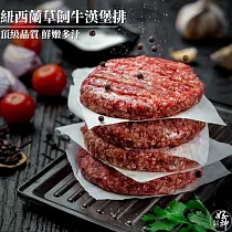 【好神】紐西蘭草飼牛漢堡排(150g/包)15片