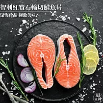【好神】智利紅寶石輪切鮭魚片(275g/片)10片