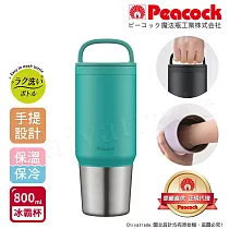 【日本孔雀Peacock】手提式真空斷熱不鏽鋼 冰霸杯 巨無霸鋼杯 保冰保溫 隨行杯 800ML(上蓋可拆洗)─ 孔雀綠