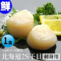 【優鮮配】北海道生食級2S干貝原裝盒(1kg/約36/40顆) 免運組