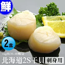 【優鮮配】北海道生食級2S干貝原裝盒2盒(1kg/約36/40顆) 免運組