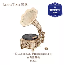 RoboTime 古典留聲機─3D木質益智模型LKB01(公司貨)