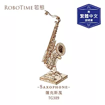 RoboTime 薩克斯風─3D木質益智模型TG309(公司貨)