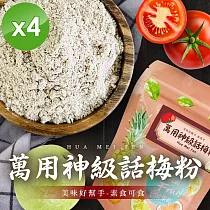 【cammie】美味好幫手 話梅粉(全素─50g/包)x4包