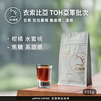 【JC咖啡】衣索比亞 吉馬 吉拉農場 蜜處理─2025TOH亞軍批次 咖啡豆1包│淺焙─1/4磅(115g)莊園咖啡 新鮮烘焙