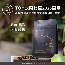 【JC咖啡】衣索比亞 谷吉 烏拉嘎 絲綢處理廠 慢速乾燥日曬─TOH衣索比亞2025亞軍 咖啡豆1包│淺焙─半磅(230g)莊園咖啡 新鮮烘焙