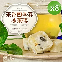 【CHILL愛吃】茉香四季春冰茶磚(17gx10包/袋)x8袋