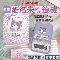 《現貨台灣總代理公司貨》三麗鷗x精臣B21Pro標籤機酷洛米高解析度加強版烘焙食品營養標示相片列印姓名貼打印 無 B21pro_酷洛米