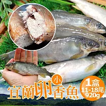 【優鮮配】 宜蘭帶卵小香魚1盒(11─18尾裝/920g/盒)─任選