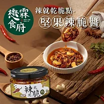 【懋霖食府】辣就乾脆點─堅果辣脆醬x3罐(145g/罐)