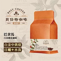 《貝仕特咖啡》巴拿馬 白金藝伎風味 咖啡豆 (半磅) 白金中烘焙