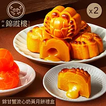【錦霞樓】錦甘蟹流心奶黃月餅禮盒(6入)X2盒 9/18~9/24出貨