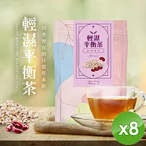 【cammie】無咖啡因茶系列─輕濕平衡茶(8gx10包/袋)x8袋